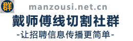 戴师傅慢走丝群-慢走丝社群招聘网