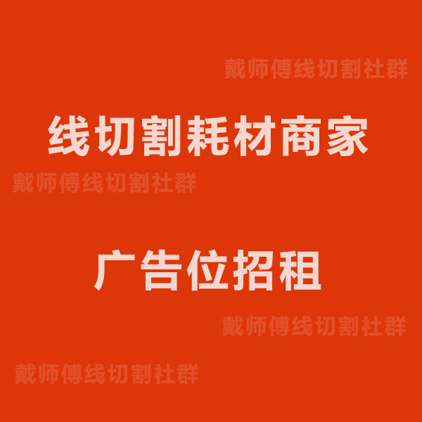 线切割耗材商家的图标