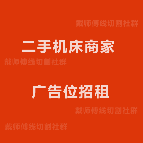 线切割二手机床商家的图标