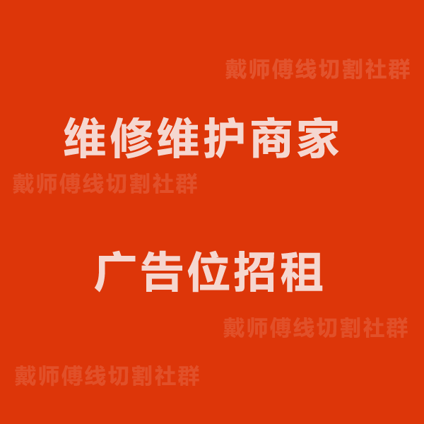 线切割维护维修商家的图标