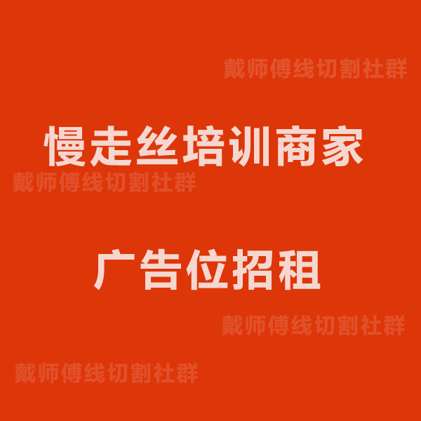 慢走丝培训商家的图标