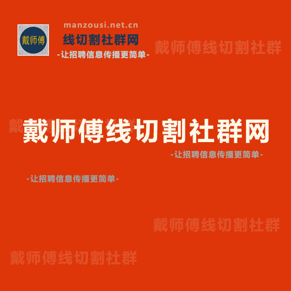 戴师傅线切割社群网的图标
